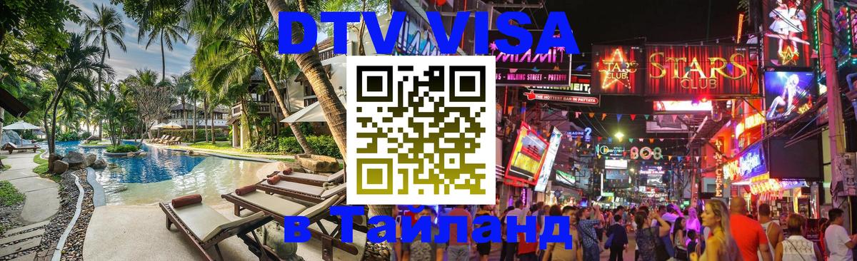 Visa ДТВ Тайланд помощь Пхи-Пхи 